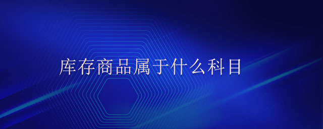 庫(kù)存商品屬于什么科目
