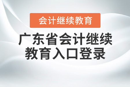 2020年廣東省會計繼續(xù)教育入口登錄