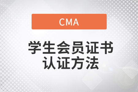 學(xué)生cma會員證書取證方法