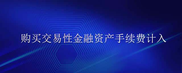 購買交易性金融資產(chǎn)手續(xù)費(fèi)計(jì)入