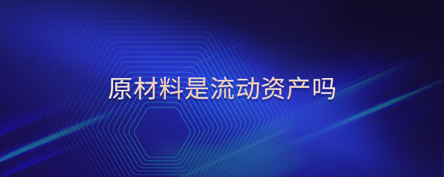 原材料是流動資產(chǎn)嗎