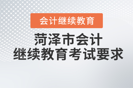 2020年山東省菏澤市會計繼續(xù)教育考試要求