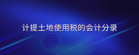 計(jì)提土地使用稅的會(huì)計(jì)分錄