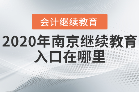 2020年南京會(huì)計(jì)繼續(xù)教育入口在哪里？