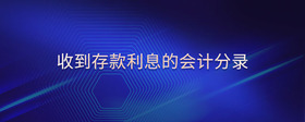 收到存款利息的會(huì)計(jì)分錄