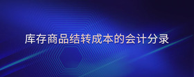 庫(kù)存商品結(jié)轉(zhuǎn)成本的會(huì)計(jì)分錄