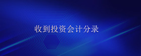 收到投資會(huì)計(jì)分錄