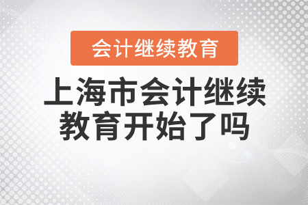 2020年上海繼續(xù)教育開(kāi)始了嗎？