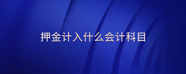 押金計入什么會計科目