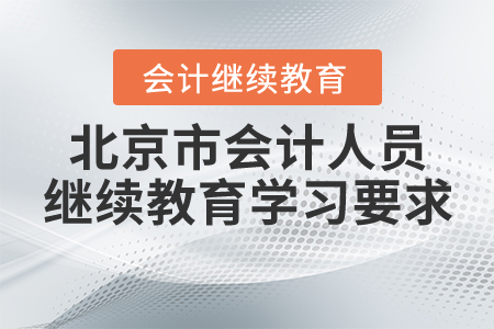 北京市會計(jì)人員繼續(xù)教育學(xué)習(xí)要求