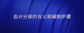 會(huì)計(jì)分錄的含義和編制步驟