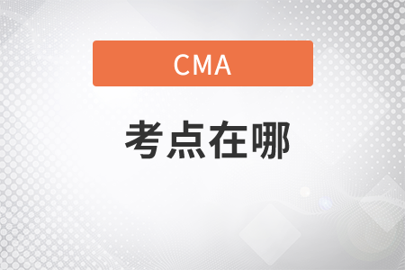 cma考點(diǎn)在哪