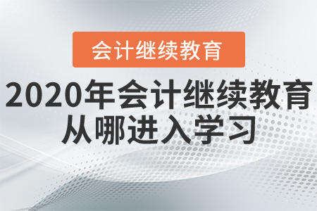 2020年會計繼續(xù)教育從哪進入學(xué)習(xí)？