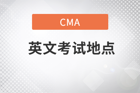 cma英文考試地點(diǎn)