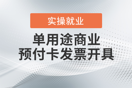單用途商業(yè)預(yù)付卡在開具發(fā)票時(shí)有什么規(guī)定？