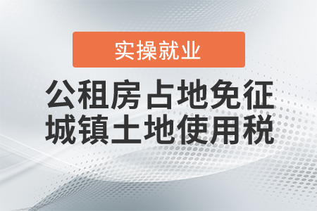 公租房占地可以免征城鎮(zhèn)土地使用稅嗎？