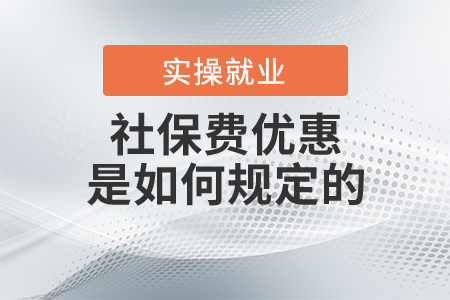 各企業(yè)的社保費優(yōu)惠是如何規(guī)定的?
