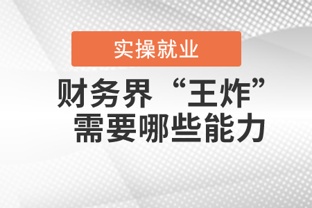 具備這些能力，你也可以成為財務(wù)界的“王炸”