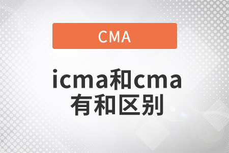 icma和cma有和區(qū)別