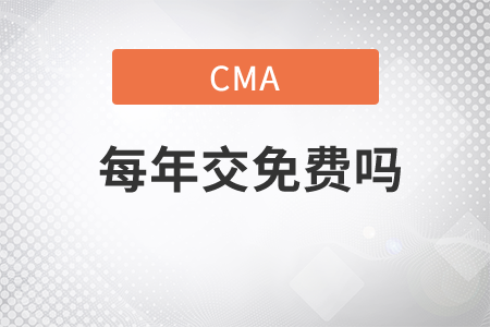 cma每年交年費嗎