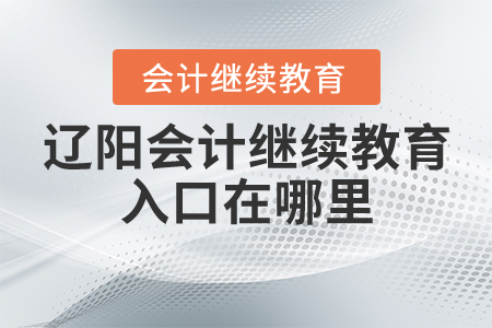 遼陽會計繼續(xù)教育入口在哪里？