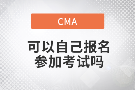 cma可以自己報名參加考試嗎