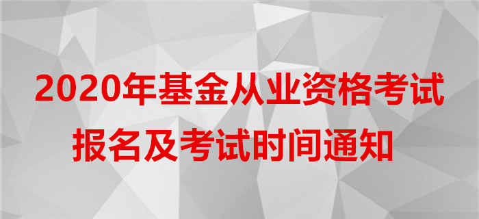 2020年基金從業(yè)資格考試報(bào)名及考試時(shí)間通知
