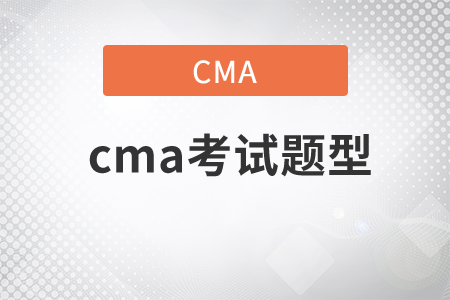 cma考試題型