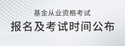 2020年基金從業(yè)資格考試報(bào)名及考試時(shí)間通知