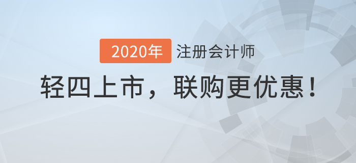 2020年注冊會計師輕4上市，聯(lián)購更優(yōu)惠！