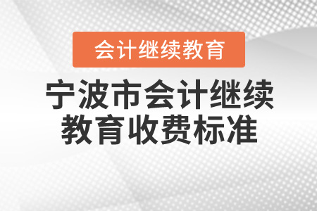 寧波市會計繼續(xù)教育收費標準是什么？