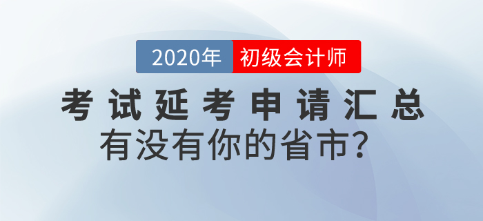 初級會計考試延考申請匯總，看看有沒有你的城市