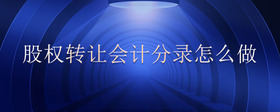 股權(quán)轉(zhuǎn)讓會(huì)計(jì)分錄怎么做