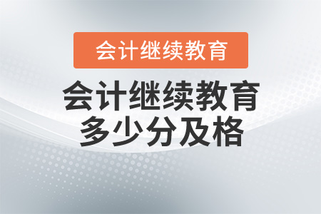 會(huì)計(jì)繼續(xù)教育多少分及格？