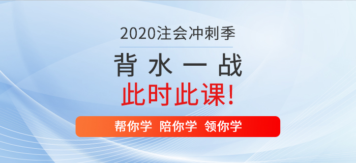 2020年注冊(cè)會(huì)計(jì)師背水一戰(zhàn)，就在此時(shí)此“課”！