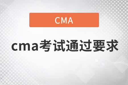 cma考試通過要求