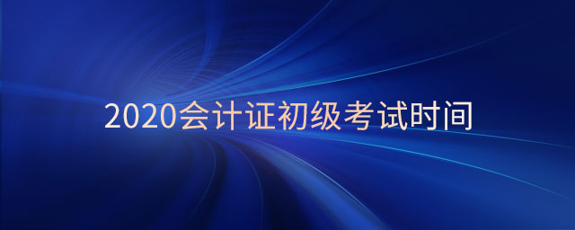 2020會計證初級考試時間
