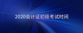 2020會(huì)計(jì)證初級考試時(shí)間