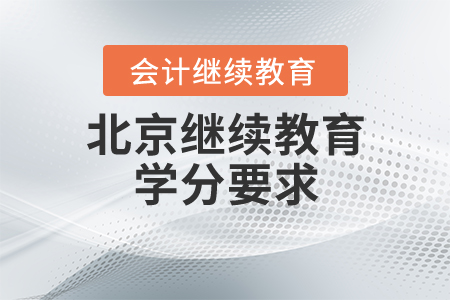 北京繼續(xù)教育學(xué)分要求