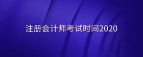 注冊(cè)會(huì)計(jì)師考試時(shí)間2020