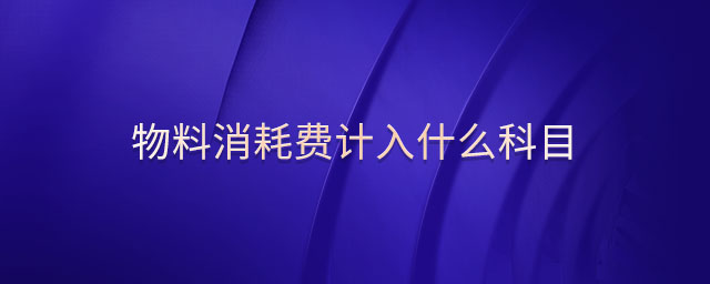 物料消耗費計入什么科目