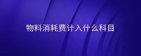 物料消耗費(fèi)計(jì)入什么科目