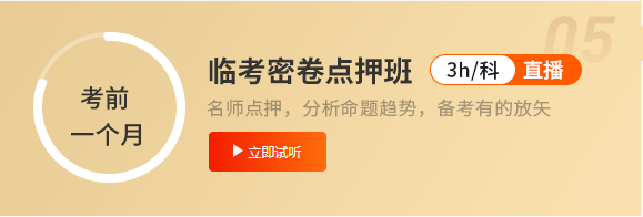 臨考點押