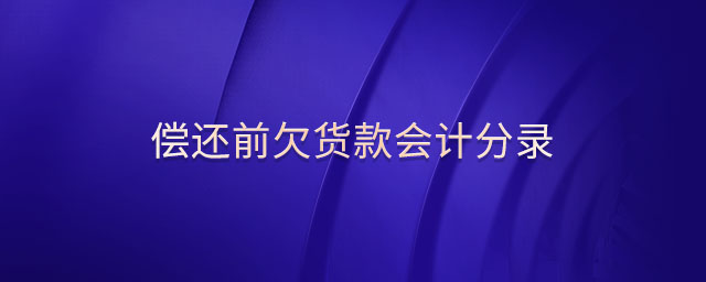 償還前欠貨款會(huì)計(jì)分錄