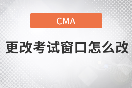 cma更改考試窗口怎么改