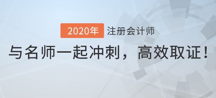2020年注會逆襲速成班上線，與名師一起逆襲沖刺，高效取證！