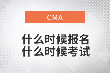 cma什么時候報名什么時候考試