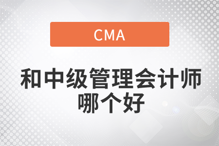 cma和中級管理會計師哪個好