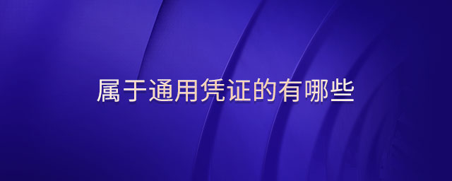 屬于通用憑證的有哪些