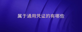 屬于通用憑證的有哪些